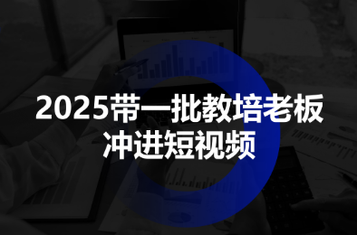 2025带一批教培老板冲进短视频-好运多多