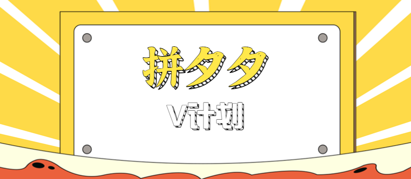 拼夕夕无脑搬砖项目，多多V计划看完直接可以上手，新手小白一天轻松200+-好运多多