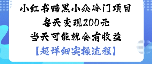 小红书暗黑小众冷门项目每天变现2张当天可能就会有收益-好运多多