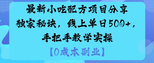 最新小吃配方项目分享独家秘诀，线上单日5张，手把手教学实操-好运多多