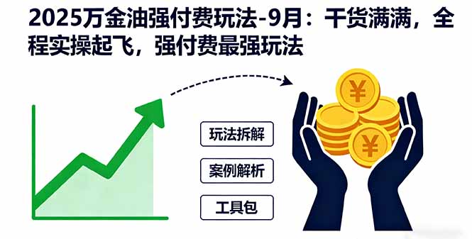 2025万金油强付费玩法-9月：干货满满，全程实操起飞，强付费最强玩法-好运多多