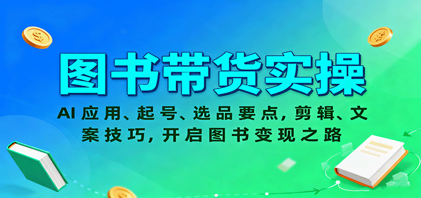 图书带货实操，AI应用、起号、选品要点，剪辑、文案技巧，开启图书变现之路-好运多多