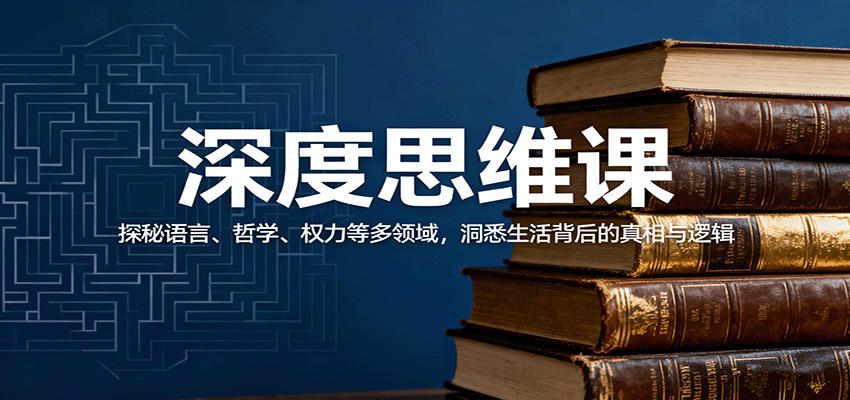 深度思维课：探秘语言、哲学、权力等多领域，洞悉生活背后的真相与逻辑-好运多多