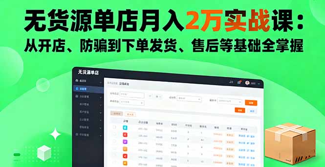 无货源单店月入2万实战课：从开店、防骗到下单发货、售后等基础全掌握-好运多多