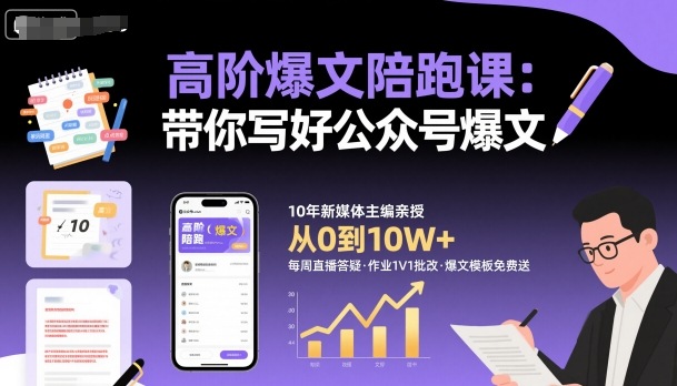 高阶爆文陪跑课，带你写好公众号爆文-好运多多