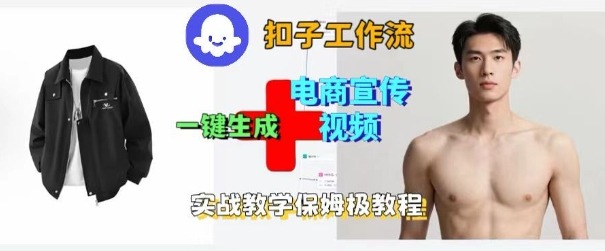 Coze扣子工作流一键生成电商宣传视频，实战保姆级搭建教程-好运多多