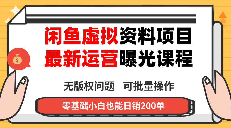 闲鱼虚拟资料最新变现玩法，一人多店无需囤货，多管道收益独家玩法…-好运多多
