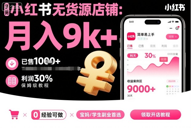 小红书无货源店铺项目，简单易上手，月入9k+，保姆级教程-好运多多
