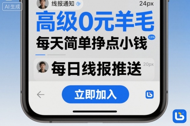 高级0元羊毛线报社群项目，每天简单挣点小钱-好运多多