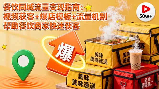 餐饮同城流量变现指南：视频获客+爆店模板+流量机制 帮助餐饮商家快速获客-好运多多