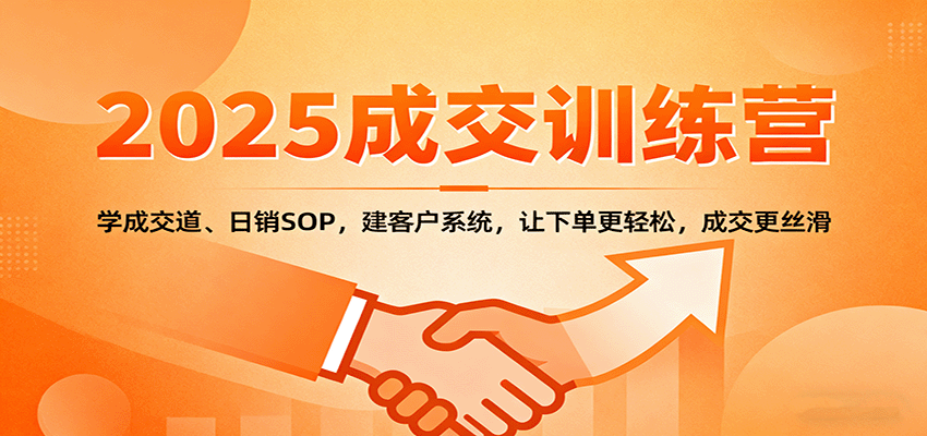 2025成交实战训练营：学成交道、日销SOP，建客户系统，让下单更轻松，成交更丝滑-好运多多