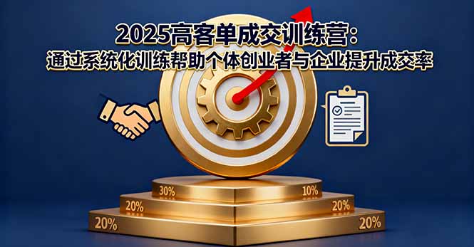 2025高客单成交训练营：通过系统化训练帮助个体创业者与企业提升成交率-好运多多