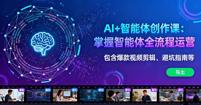 AI+智能体创作课：掌握智能体全流程运营。包含爆款视频剪辑、避坑指南等-好运多多