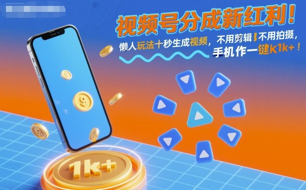 视频号分成新红利！懒人玩法十秒生成视频，不用剪辑不用拍摄，手机一键操作，单日1k+【揭秘】-好运多多
