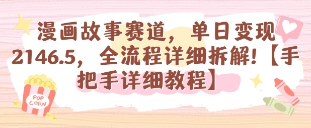 漫画故事赛道，单日变现1k，全流程详细拆解【手把手详细教程】-好运多多
