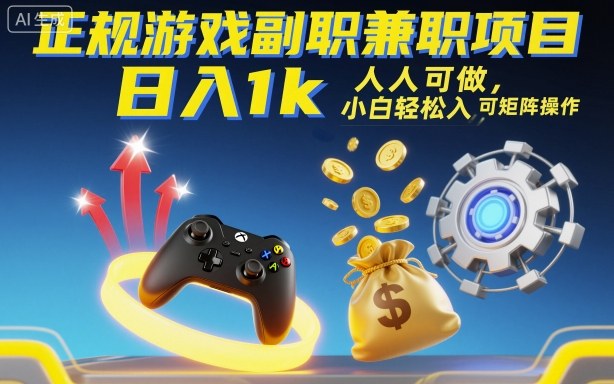 正规游戏副职兼职项目，日入1k，人人可做，小白轻松入手，可矩阵操作【揭秘】-好运多多
