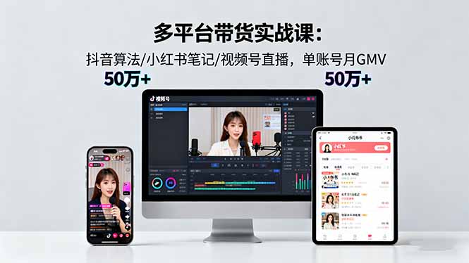 多平台带货实战课18.0:抖音算法/小红书笔记/视频号直播,单账号月GMV50w+-好运多多