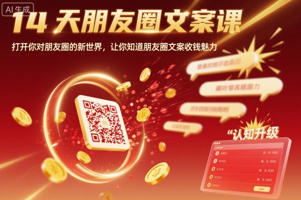 14天朋友圈文案课，打开你对朋友圈的新世界，让你知道朋友圈文案收钱魅力-好运多多