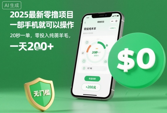 2025最新零撸项目，一部手机就可以操作，20秒一单，零投入纯薅羊毛，无门槛，一天200+【揭秘】-好运多多