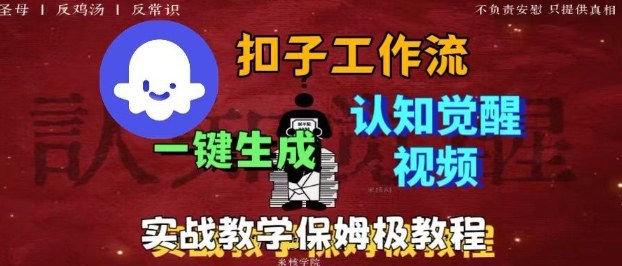 Coze扣子工作流一键生成爆火的火柴人认知觉醒人间清醒视频教程，0基础小白轻松学会搭建-好运多多