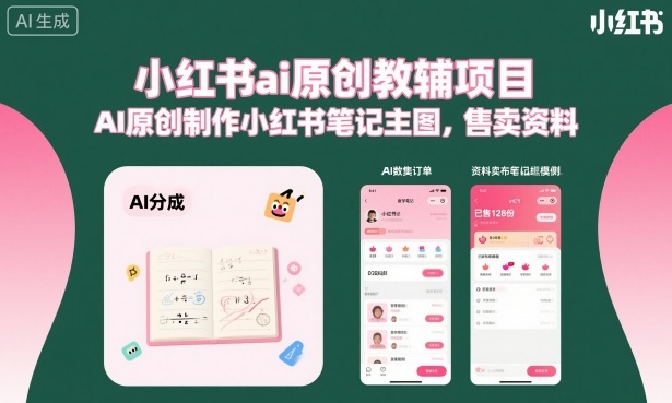 小红书ai原创教辅项目，AI原创制作小红书笔记主图，售卖资料-好运多多