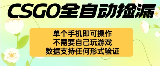 自动挂G捡漏，不用自己挂G不用玩游戏，一个手机即可操作，新手小白轻松月入1W+【揭秘】-好运多多