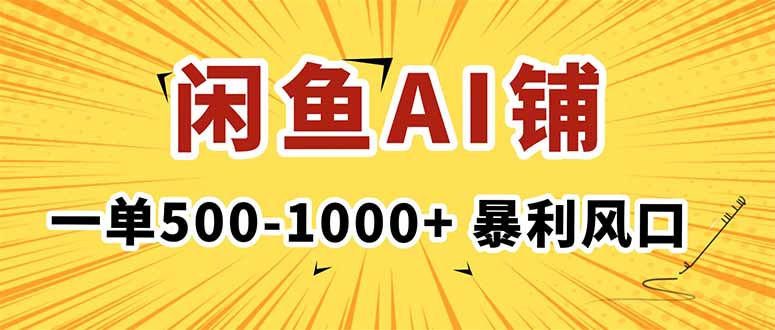 在闲鱼开AI写作店铺，一单500-1000+，暴利风口，稳定月入1-3W+-好运多多