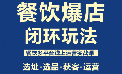 泽哥·餐饮爆店闭环玩法-好运多多