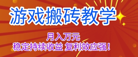 游戏搬砖教学，月入1W+，稳定持续收益，复利效应强【揭秘】-好运多多
