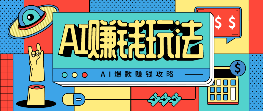 AI萌宠视频爆款攻略，小白无脑操作，每天30分钟，轻松上手，日入500+-好运多多