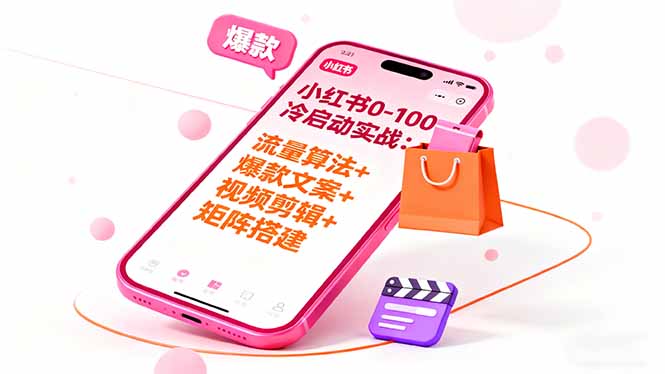 小红书0-100冷启动实战：流量算法+爆款选品+爆款文案+视频剪辑+矩阵搭建-好运多多
