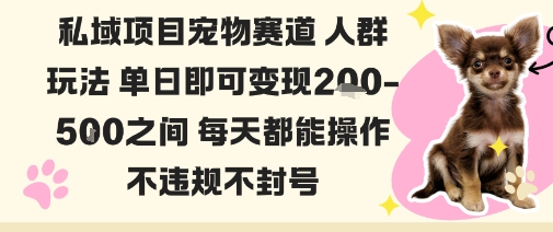 私域宠物项目赛道人群玩法单日即可变现2-5张之间每天都能操作不违规不封号-好运多多