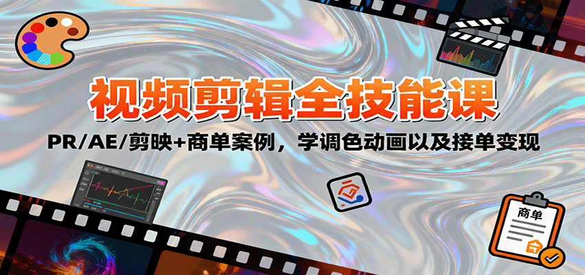 2025视频剪辑全技能课：PR/AE/剪映+商单案例，学调色动画以及接单变现-好运多多