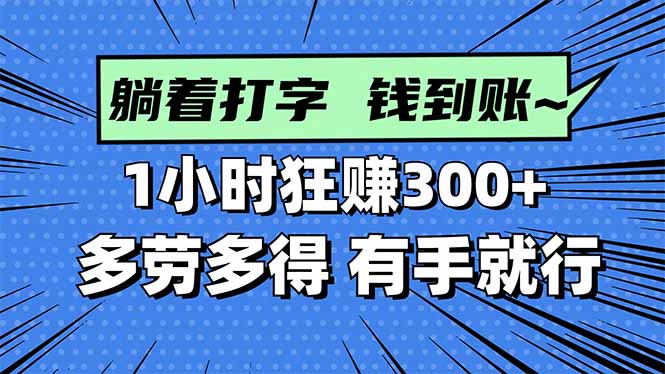 打字搞钱，1小时狂赚300+多劳多得，有手就能做！-好运多多