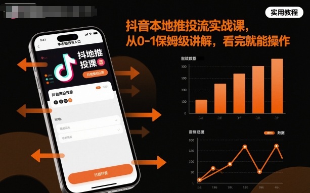 抖音本地推投流实战课，从0-1保姆级讲解，看完就能操作-好运多多