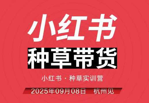 小红书种草带货实训营9月8日杭州线下课，全程录音+字幕，全网唯一小红书实战营-好运多多