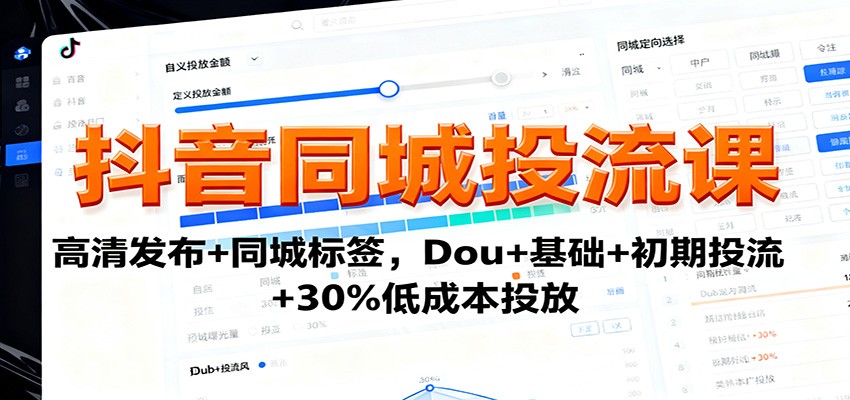 抖音同城投流课:高清发布+同城标签,Dou+基础+初期投流+30%低成本投放-好运多多