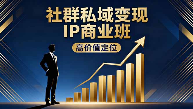 社群私域变现IP商业班，高价值定位,精准引流,私聊成交，实践年盈利破百万-好运多多