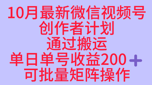 10月最新视频号收益最大化赛道长久稳定红利项目，单日单号收益2张+可批量矩阵操作-好运多多