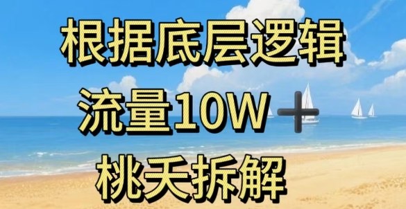 据底层逻辑，流量10W+，以安全知识科普为例-好运多多