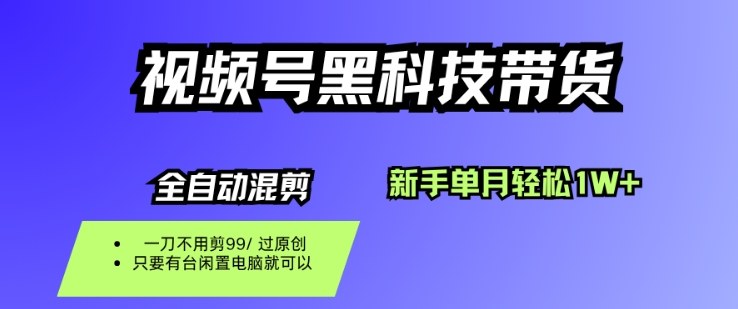 视频号黑科技短视频带货，新手一个月也1W+，纯搬运一刀不用剪，零投入【揭秘】-好运多多