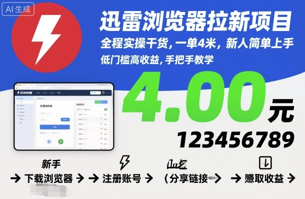 迅雷浏览器拉新项目，全程实操干货，一单4米，新人简单上手-好运多多