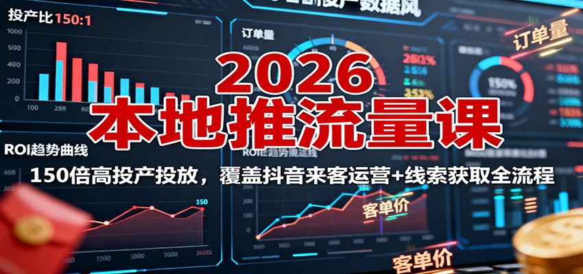 2026本地推流量课：150倍高投产投放，覆盖抖音来客运营+线索获取全流程-好运多多