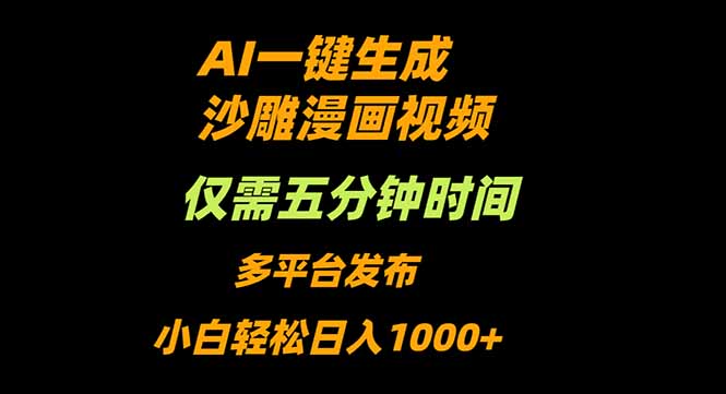 AI一键生成沙雕动漫视频，只需5分钟，小白轻松日入1000+-好运多多