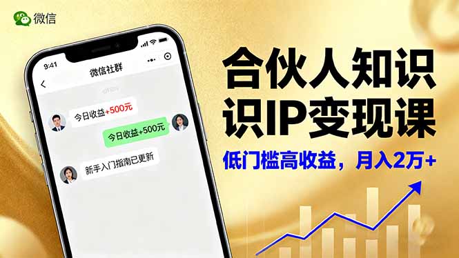 合伙人知识IP变现课，微信生态,内容创作与爆款打造,全网引流，新手月入2w+-好运多多