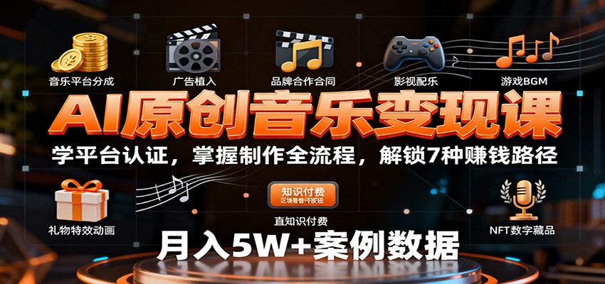 AI原创音乐变现课：学平台认证，掌握制作全流程，解锁7种赚钱路径-好运多多