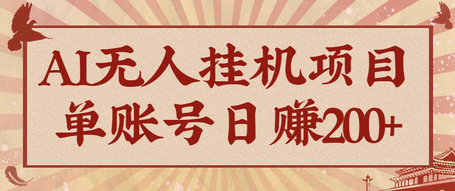 AI无人挂机项目，一个可持续自动化变现收益的玩法，单账号日多赚200+-好运多多
