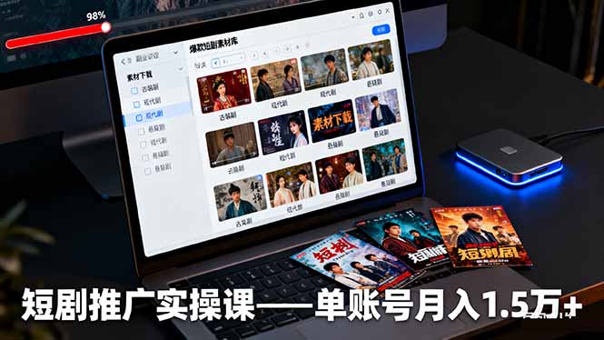 短剧推广实操课：授权获取+素材下载+爆款剪辑+平台运营，单账号月入1.5万+-好运多多