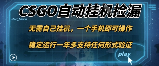 游戏自动挂G捡漏，一个手机即可操作，当天可操作见到结果，新手小白轻松月入1W+【揭秘】-好运多多