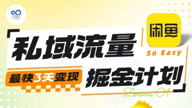 私域流量掘金计划实战训练营，最快3天变现-好运多多
